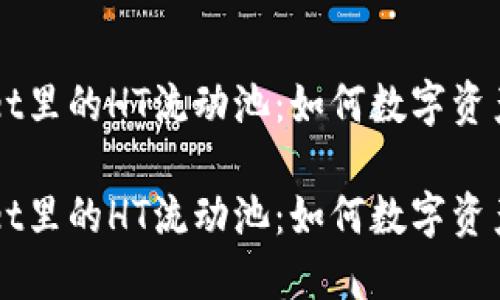 探索TPWallet里的HT流动池：如何数字资产管理与交易

探索TPWallet里的HT流动池：如何数字资产管理与交易
