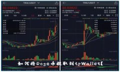 如何将Doge币提取到tpWall