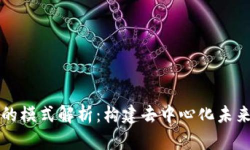 区块链的模式解析：构建去中心化未来的基石