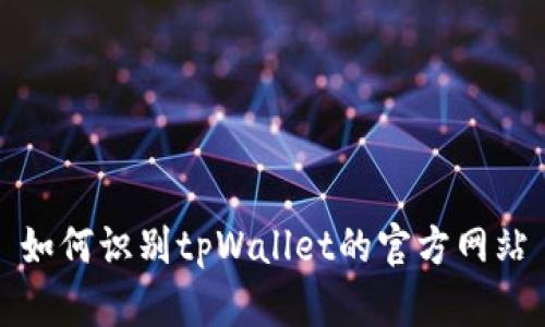 如何识别tpWallet的官方网站