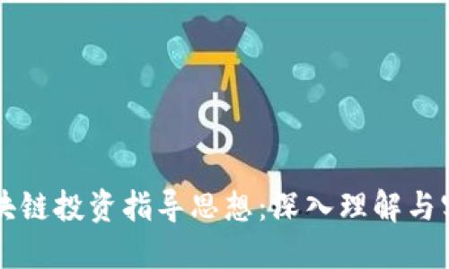 区块链投资指导思想：深入理解与实践