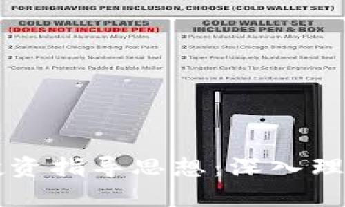 区块链投资指导思想：深入理解与实践