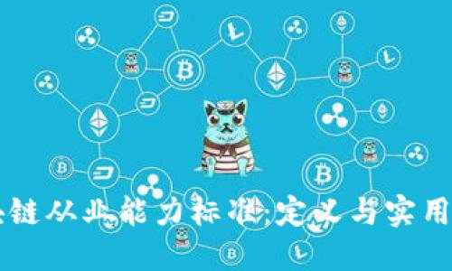 区块链从业能力标准：定义与实用指南