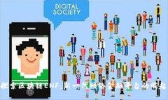 探索区块链ENF：新一代网