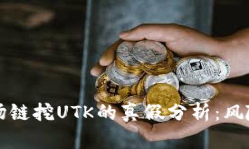 TPWallet波场链挖UTK的真假分析：风险与机会并存
