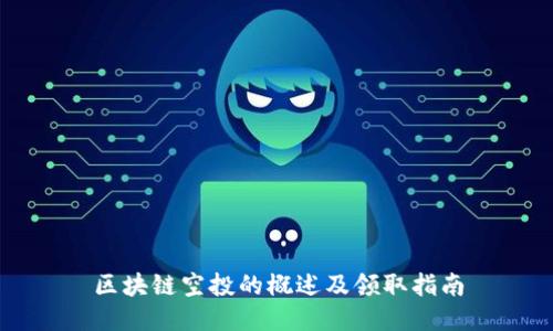 区块链空投的概述及领取指南