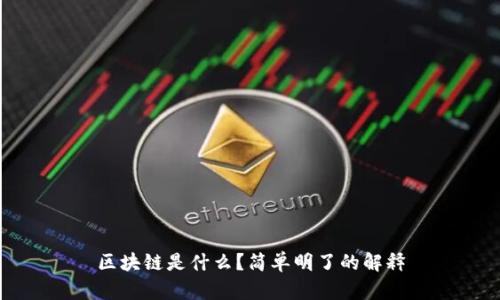 区块链是什么？简单明了的解释