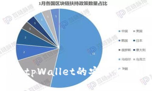如何确保tpWallet的安全性：全面指南