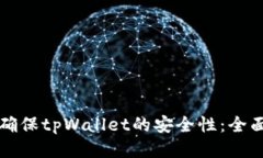 如何确保tpWallet的安全性：