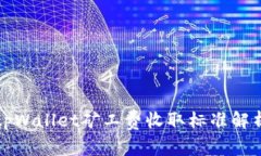 tpWallet矿工费收取标准解析