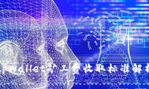 tpWallet矿工费收取标准解析