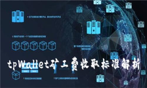 tpWallet矿工费收取标准解析