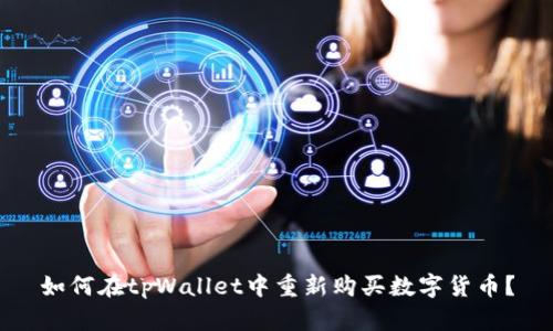 如何在tpWallet中重新购买数字货币？