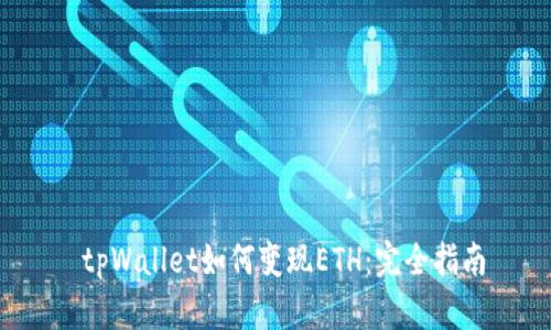  tpWallet如何变现ETH：完全指南