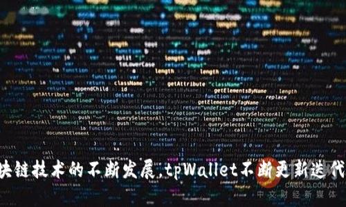 tpWallet于2019年出现。这个数字货币以其用户友好的界面和强大的安全性而受到许多用户的欢迎。随着区块链技术的不断发展，tpWallet不断更新迭代，提供更多功能以满足用户的需求。如果你需要关于tpWallet的更多详细信息或者有其他相关问题，请告诉我！