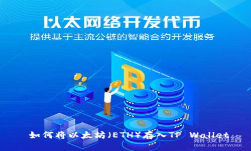  如何将以太坊（ETH）存入TP Wallet