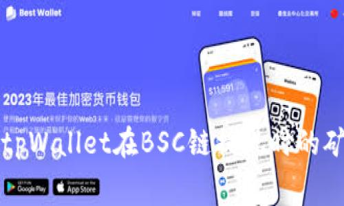 深入了解tpWallet在BSC链提现时的矿工费计算