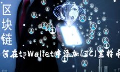 如何在tpWallet中添加LTC（莱