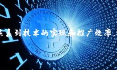 区块链推广条件是指在推