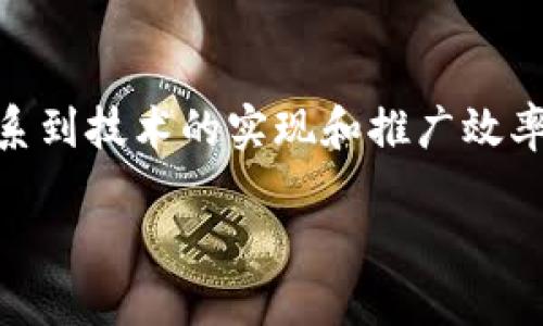 区块链推广条件是指在推广区块链技术或相关项目时，需要满足的各类要求和标准。这些条件不仅关系到技术的实现和推广效率，还涉及法律法规、市场需求、用户接受度等多方面的因素。以下是一些与区块链推广条件相关的内容。

### 区块链推广条件详解