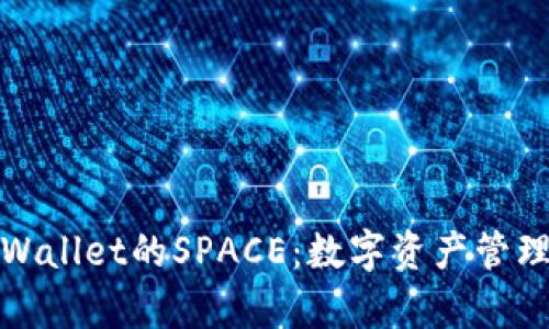 探索tpWallet的SPACE：数字资产管理新纪元