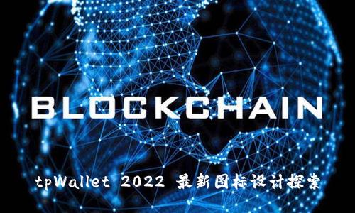 tpWallet 2022 最新图标设计探索
