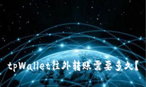 tpWallet往外转账需要多久？
