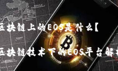 区块链上的EOS是什么？ 

区块链技术下的EOS平台解析