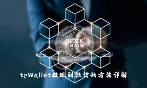 tpWallet提现到微信的方法详解