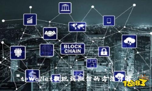 tpWallet提现到微信的方法详解