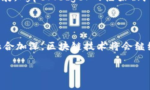 区块链技术的发展伴随着许多公司的兴起，其中“正统区块链”作为一个特定的术语并不是广为人知的名称。一般来说，我们提到“正统区块链”，可能是在指代某些具有代表性或影响力的区块链项目或公司，例如比特币的创造者中本聪所设计的比特币网络，或以太坊这样的重要平台。这些公司和项目在区块链领域内有着至关重要的地位和技术创新。

### 正统区块链的代表性公司

1. **比特币（Bitcoin）**：
   - 比特币是2009年由中本聪推出的去中心化数字货币，它是第一个基于区块链技术的应用，被许多人视为“正统”的区块链代表。比特币的核心在于其去中心化和安全性，允许用户在没有中介机构的情况下进行交易。这一项目引领了整个区块链革命。

2. **以太坊（Ethereum）**：
   - 以太坊是由维塔利克·布特林于2015年推出的另一个重要区块链平台。以太坊不仅支持数字货币（以太币），还是第一个引入智能合约的区块链技术项目，允许开发人员在其平台上构建去中心化应用（DApps）。以太坊的创新使得区块链技术的应用得到了极大的扩展。

3. **IBM**：
   - IBM在区块链领域也发挥了重要作用。其推出的IBM Blockchain平台为企业提供了构建和管理区块链网络的能力，帮助不同的行业实现透明和高效的交易。IBM的区块链技术在物流、供应链管理、金融服务等多个领域得到了广泛应用。

4. **Ripple（瑞波）**：
   - Ripple是一家专注于金融机构和跨境支付的区块链公司，其核心产品RippleNet使得全球银行和金融机构能够快速、安全地进行国际支付。Ripple的技术解决方案致力于提高交易的效率，并降低跨境支付的成本。

5. **Hyperledger**：
   - Hyperledger是一个由Linux基金会主办的开源区块链项目。它无数的企业成员合作开发可互操作的区块链应用，致力于推动企业级区块链解决方案的发展。Hyperledger的框架被广泛应用于供应链管理、金融、医疗等多个行业。

### 总结

正统区块链的公司不仅包括那些首先采用区块链技术的企业，还包括那些在技术与应用创新上存在深远影响的组织。在未来，随着技术的发展以及与其他行业融合加深，区块链技术将会继续推动社会与经济的变革。

如果您有其他特定的问题或者想深入了解某个方面，请告诉我！